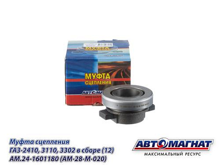 AM.24-1601180 (AM-28-M-020) (АМ) Муфта сцепления ГАЗ-2410, 3110, 3302 в сборе (12)