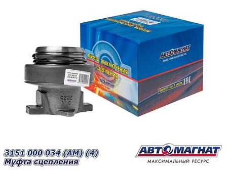 3151 000 034 (АМ) (4) Муфта сцепления