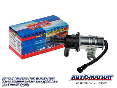 AM.75.3780.21.03 (AM-19-076) (АМ) Насос отопителя салона ПЖД 16-01СТ(d=18мм 24В)(20)