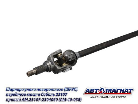AM.23107-2304060 (AM-40-038) Шарнир кулака поворотного (ШРУС) переднего моста Соболь 23107 правый АМ