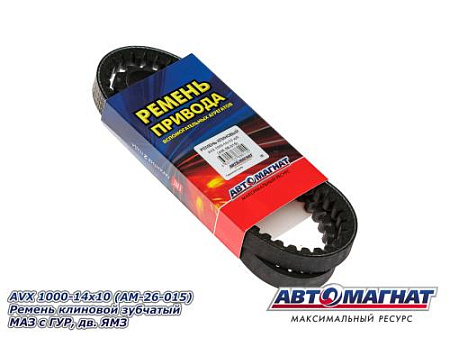 AVX 1000-14x10 (АМ) Ремень клиновой зубчатый МАЗ с ГУР, дв. ЯМЗ (10)