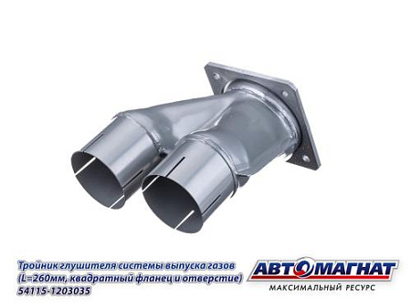 54115-1203035 (АМ) Тройник глушителя КАМАЗ системы выпуска газов (L=260 квадратный фланей 4 отв) (9)