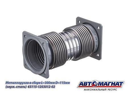 65115-1203012-02 (АМ) Металлорукав КАМАЗ-ЕВРО, НЕФАЗ в сборе L=300мм, D=115мм дв.CUMMINS (нерж.) (9)