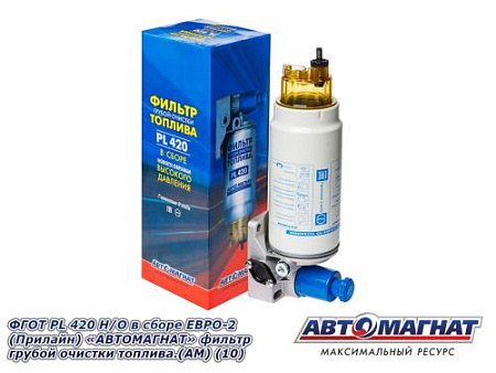 ФГОТ PL 420 Н/О в сборе ЕВРО-2 (Прилайн) "АВТОМАГНАТ"фильтр грубой очистки топлива.(АМ) (8)