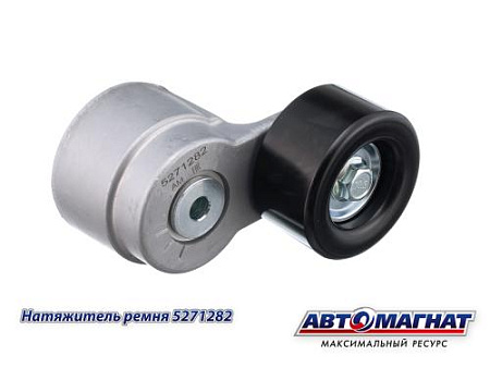 5271282 (АМ) Натяжитель ремня ГАЗель Next дв.CUMMINS ISF 2.8 ЕВРО-5 (15)