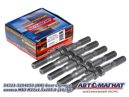 54321-3104050 (АМ) Болт ступицы колеса МАЗ М22х1.5х105.0 (10/50)