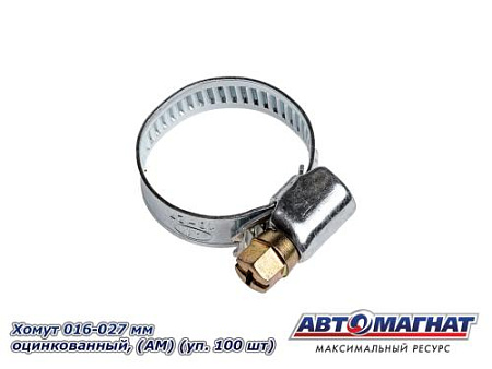 Хомут 016-027 мм, Оцинкованный (АМ), (уп.100 шт.)