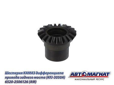 6520-2506126 (АМ) Шестерня КАМАЗ дифференциала привода заднего моста (KFJ-3050A)