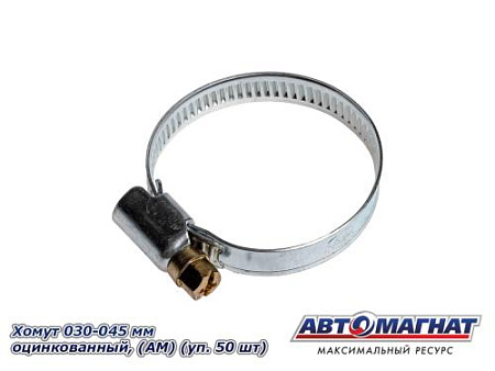 Хомут 030-045 мм, Оцинкованный (АМ), (уп.50 шт.)