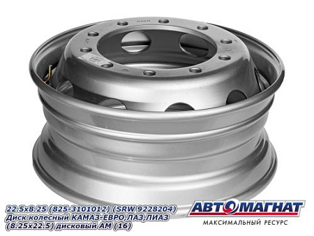 22.5x8.25 (825-3101012) (SRW 9228204) Диск колесный КАМАЗ-ЕВРО,ЛАЗ,ЛИАЗ (8.25х22.5) дисковый АМ (16)