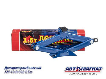 Домкрат ромбический 1,5 т. (АМ) (10)
