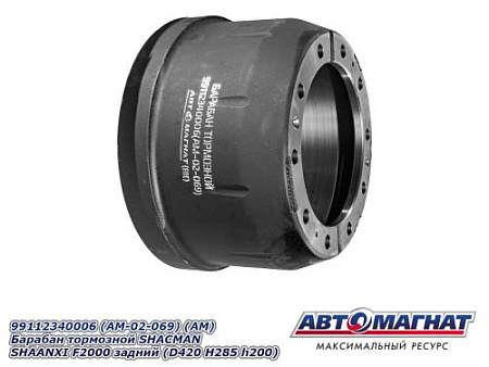 99112340006 (AM-02-069) (АМ) Барабан тормозной SHACMAN SHAANXI F2000 задний (D420 H285 h200)