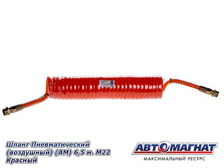 Шланг Пневматический (воздушный) (АМ) 6,5 м. М22 Красный