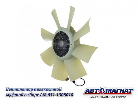 AM.651-1308010 Вентилятор с вязкостной муфтой в сборе  ЯМЗ-651.10 (1)