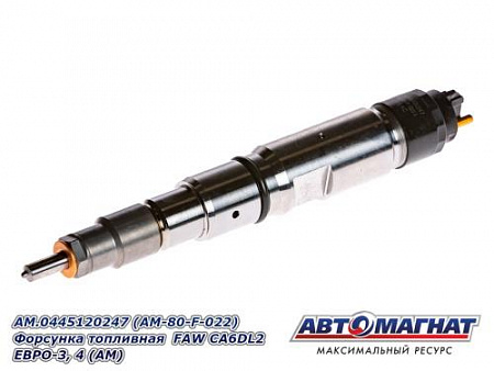 AM.0445120247 (AM-80-F-022) Форсунка топливная  FAW CA6DL2  ЕВРО-3, 4 (АМ) (20)