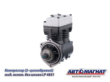 LP4851 (АМ) Компрессор МАЗ, УРАЛ дв.ЯМЗ-650 (2-х цилиндровый) жид. охлаж. без шкива (1)