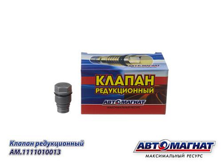 AM.1110010013 Клапан редукционный ЯМЗ-534,536, Cummins, МАЗ, КамАЗ, УРАЛ,ГАЗ (АМ) (80)
