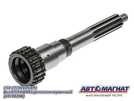 154.1770044 (АМ) Вал КПП КАМАЗ делителя первичный (KFJ3020A)