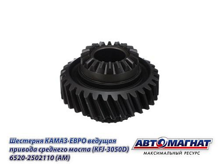 6520-2502110 (АМ) Шестерня КАМАЗ-ЕВРО ведущая привода среднего моста (KFJ-3050D)