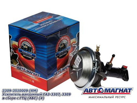3309-3510009 (АМ) Усилитель вакуумный ГАЗ-3307, 3309 в сборе с ГТЦ (АБС) (4)