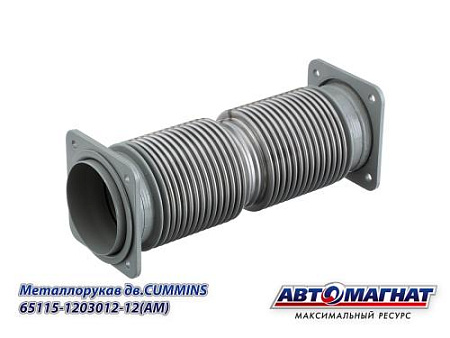 65115-1203012-12 (АМ) Металлорукав КАМАЗ-ЕВРО, НЕФАЗ дв.CUMMINS СБ (нержавеющая сталь) L=400мм,D=115