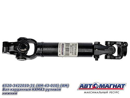 6520-3422010-31 (AM-43-010) (АМ) Вал карданный КАМАЗ рулевой нижний
