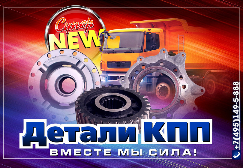 ДЕТАЛИ КПП - NEW