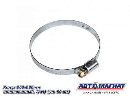 Хомут 060-080 мм, Оцинкованный (АМ), (уп.50 шт.)