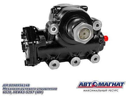 AM.8098956148 Механизм рулевого управления 6520, НЕФАЗ-5297 (АМ)