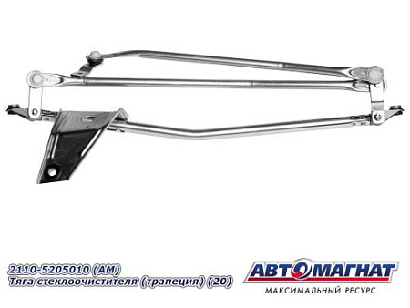 2110-5205010 (АМ) Тяга стеклоочистителя (трапеция) (20)