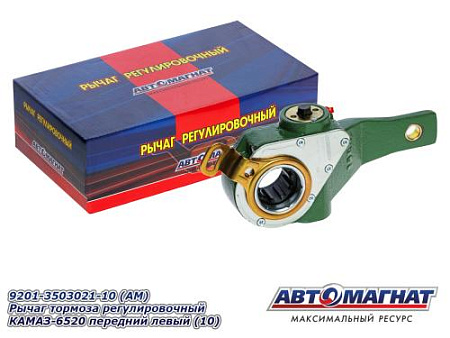 9201-3503021-10 (АМ) Рычаг тормоза регулировочный КАМАЗ-6520 передний левый (10)