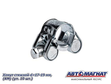 Хомут стяжной d=17-19 "АМ", (уп. 10 шт.)