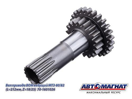 70-1601026 (АМ) Вал привода ВОМ ведущий  МТЗ-80/82  (L=212мм, z=18/25) (KFJ-8903)