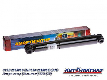 3151-2905006 (AM-030-2915006) (АМ) Амортизатор (Газо-масл) УАЗ (10)