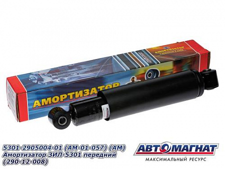 5301-2905004-01 (AM-01-057) (АМ) Амортизатор ЗИЛ-5301 передний (290-12-008) (4)