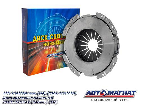 130-1601090 new (АМ) (5301-1601090) Диск сцепления нажимной ЛЕПЕСТКОВАЯ (340мм.) (АМ)