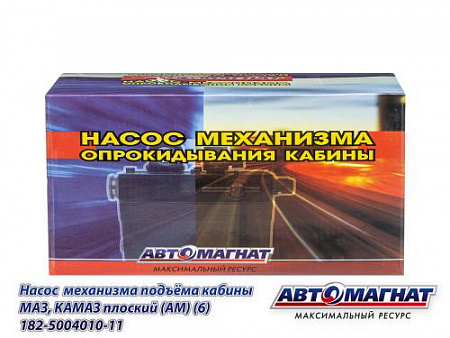 182-5004010-11 Насос  механизма подъёма кабины МАЗ, КАМАЗ плоский (АМ) (6)