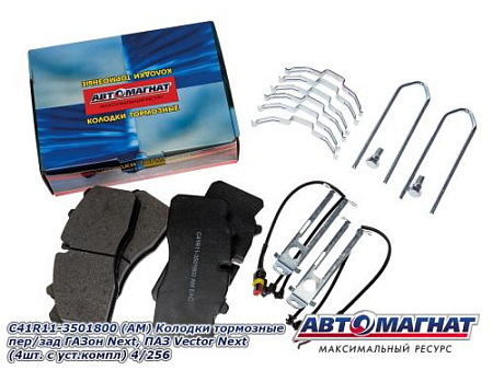 C41R11-3501800 (АМ) Колодки тормозные пер/зад ГАЗон Next,  ПАЗ Vector Next (4шт. с уст.компл) 4/256