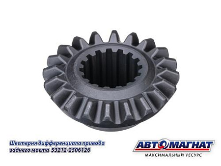 53212-2506126 (АМ) Шестерня КАМАЗ дифференциала привода заднего моста (KFJ3032-3)