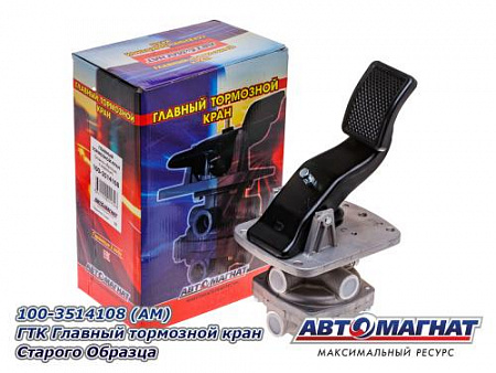 100-3514108 (АМ) ГТК Главный тормозной кран Старого Образца (8)