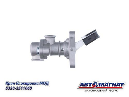 5320-2511060 (АМ) Кран КАМАЗ блокировки МОД (100)