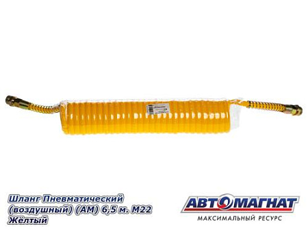 Шланг Пневматический (воздушный) (АМ) 6,5 м. М22 Жёлтый