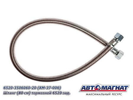 6520-3506060-20 (АМ) Шланг (80 см) тормозной  6520 зад.