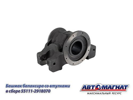 55111-2918070 (АМ) Башмак КАМАЗ балансира со втулками в сборе (1)