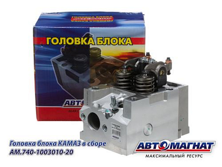AM.740-1003010-20 (АМ) Головка блока КАМАЗ в сборе (4)