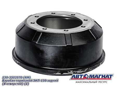 130-3502070 (АМ) Барабан тормозной ЗИЛ-130 задний (8 отверстий) (1)