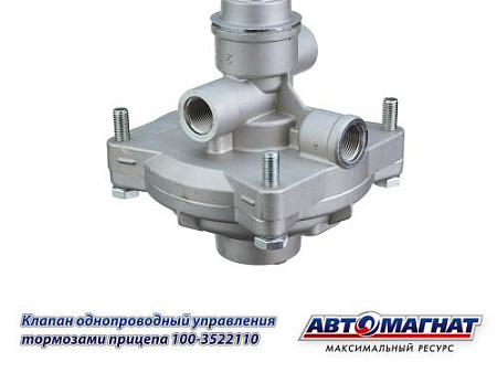 100-3522110 (АМ) Клапан ЗИЛ, КАМАЗ, МАЗ, КРАЗ однопроводный управления тормозами прицепа (10)