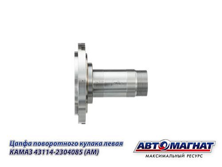 43114-2304085 (АМ) Цапфа поворотного кулака левая КАМАЗ