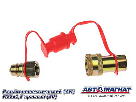 Разъём пневматический (АМ) М22х1,5 красный (50)