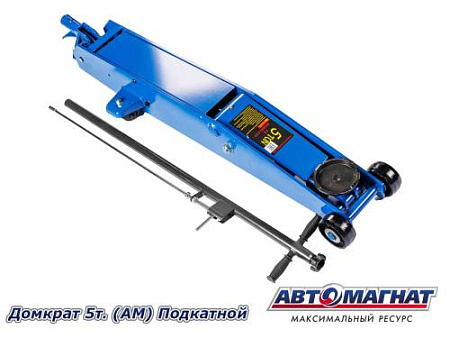 Домкрат 5т. (АМ) Подкатной